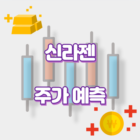 신라젠_썸네일