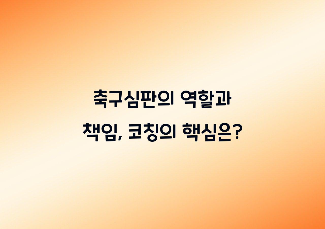 축구심판