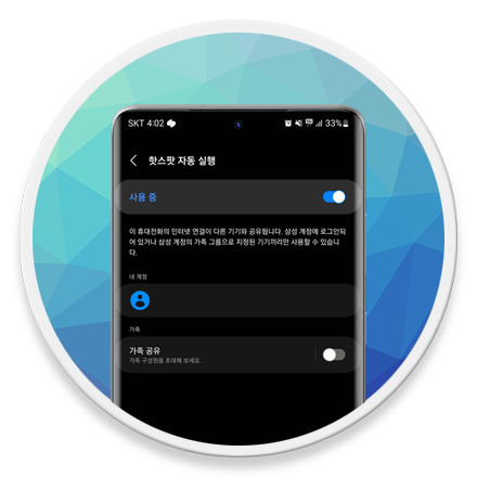 삼성 갤럭시 핫스팟 자동 실행 로고