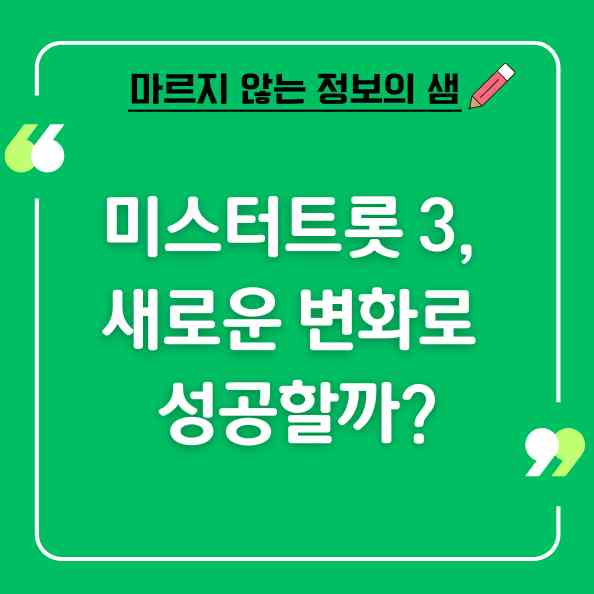미스터 트롯3