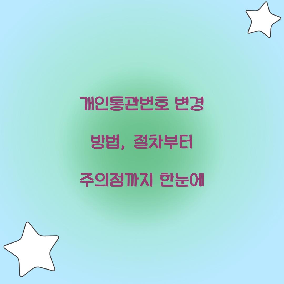 개인통관번호 변경 방법