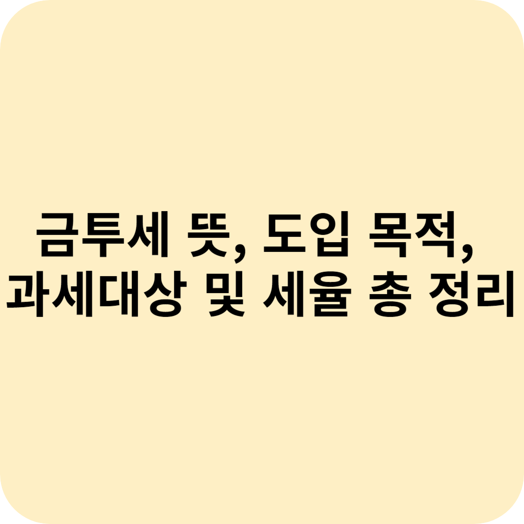 금투세