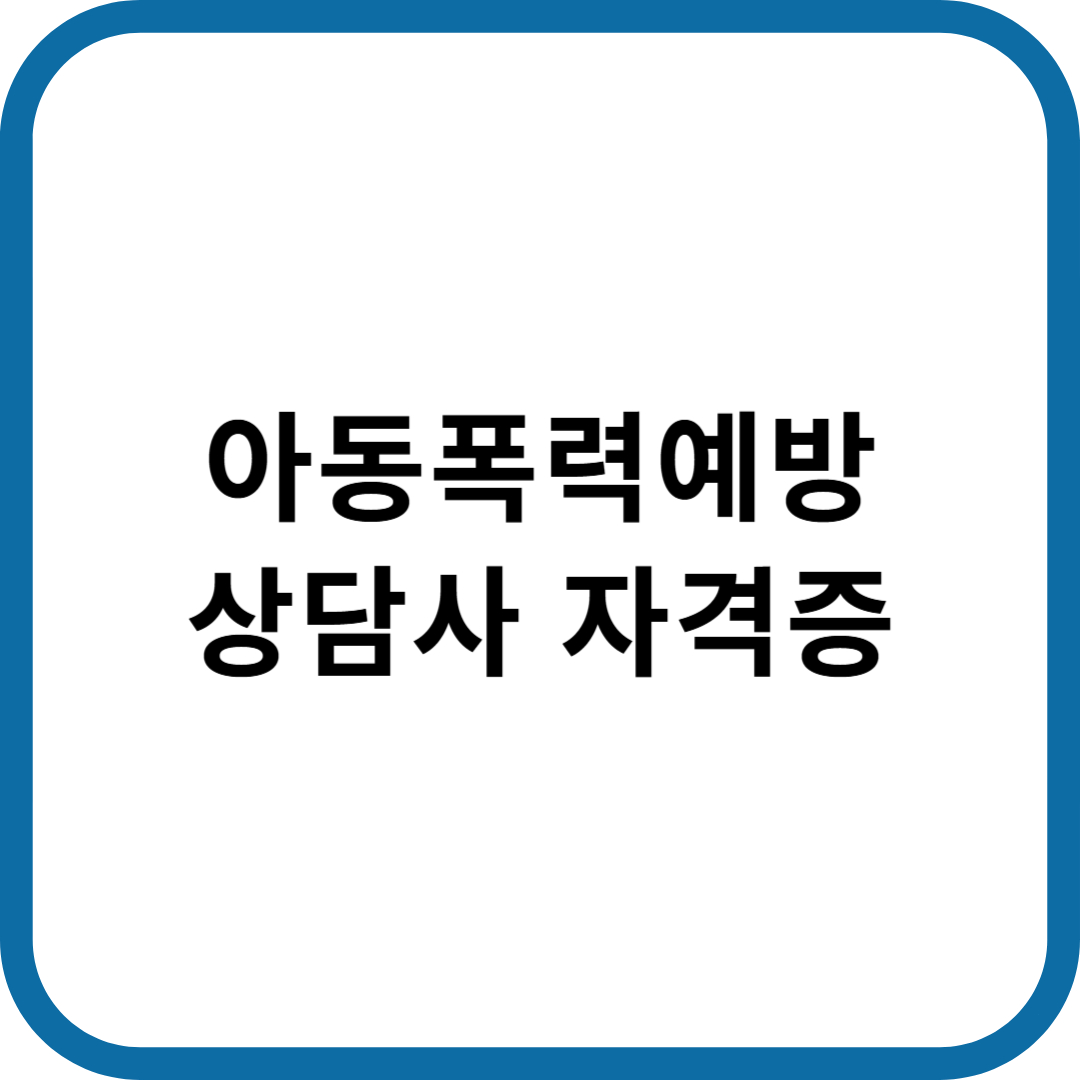 아동폭력예방상담사 자격증