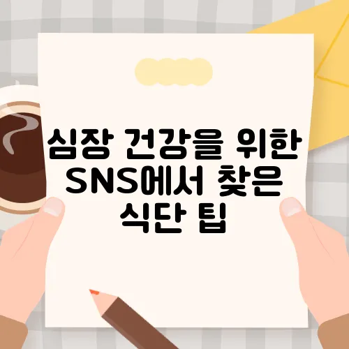 심장 건강을 위한 SNS에서 찾은 식단 팁