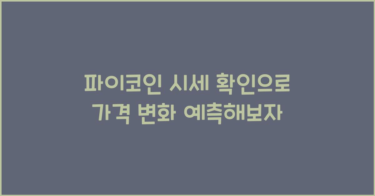 파이코인 시세 확인