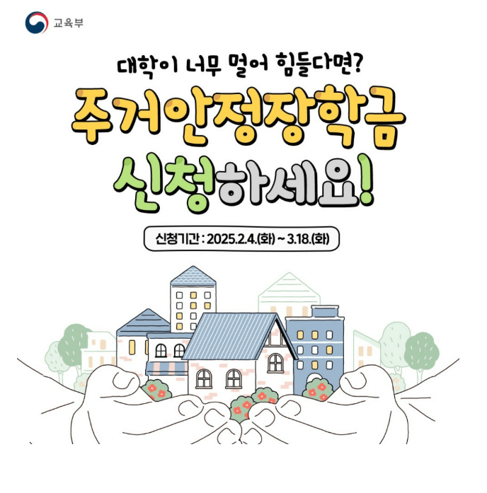 대학생 주거안정장학금
