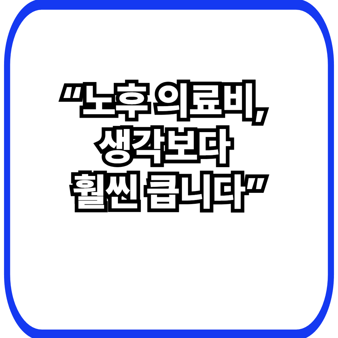 시니어 노후 의료비, 왜 미리 준비해야 할까?