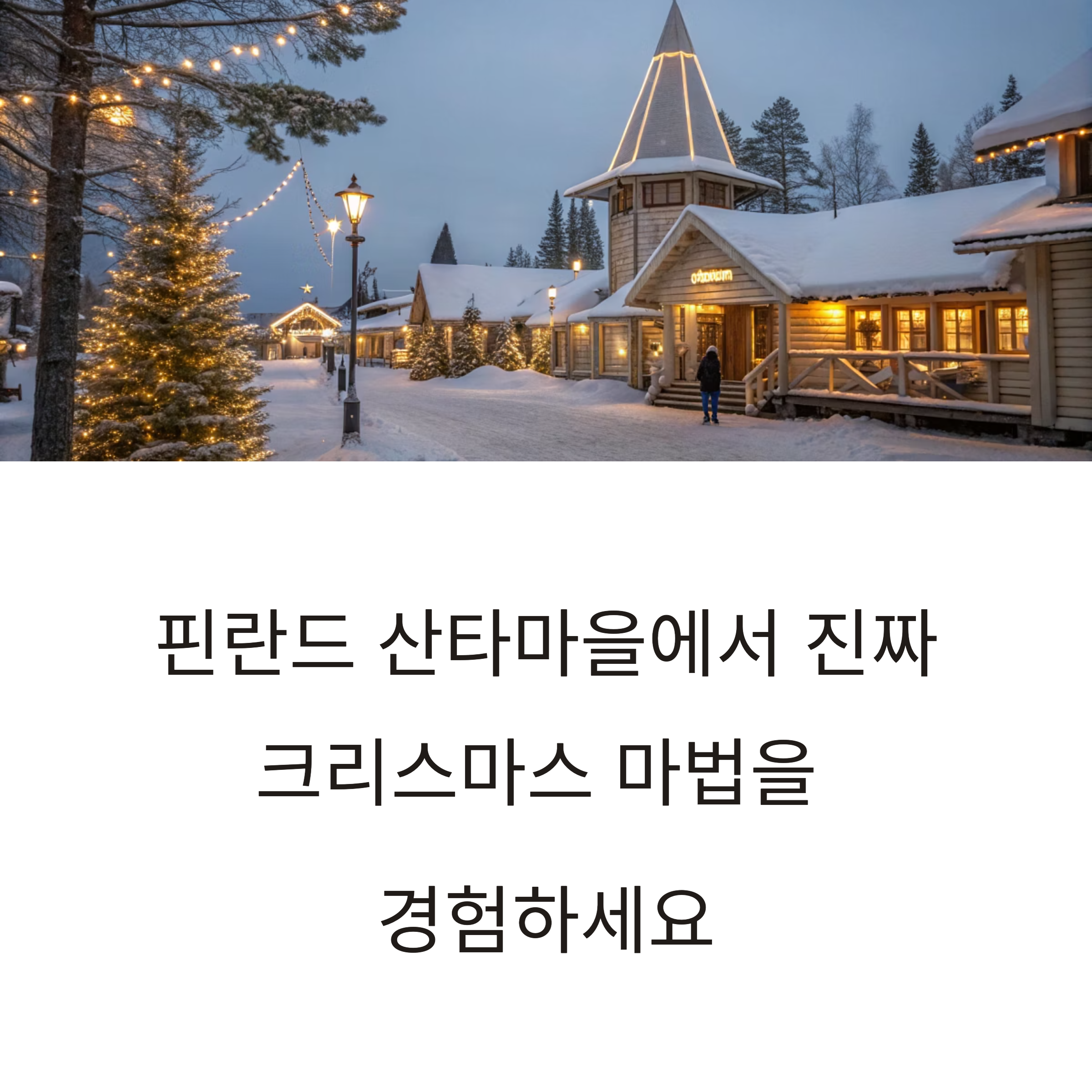 핀란드 산타마을