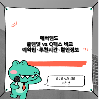 에버랜드 플랜잇 vs Q패스 비교 예약팁&middot;추천시간&middot;할인정보