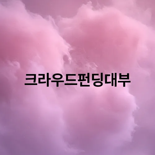 크라우드펀딩대부