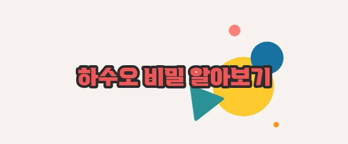 하수오 효능 함께 알아보죠