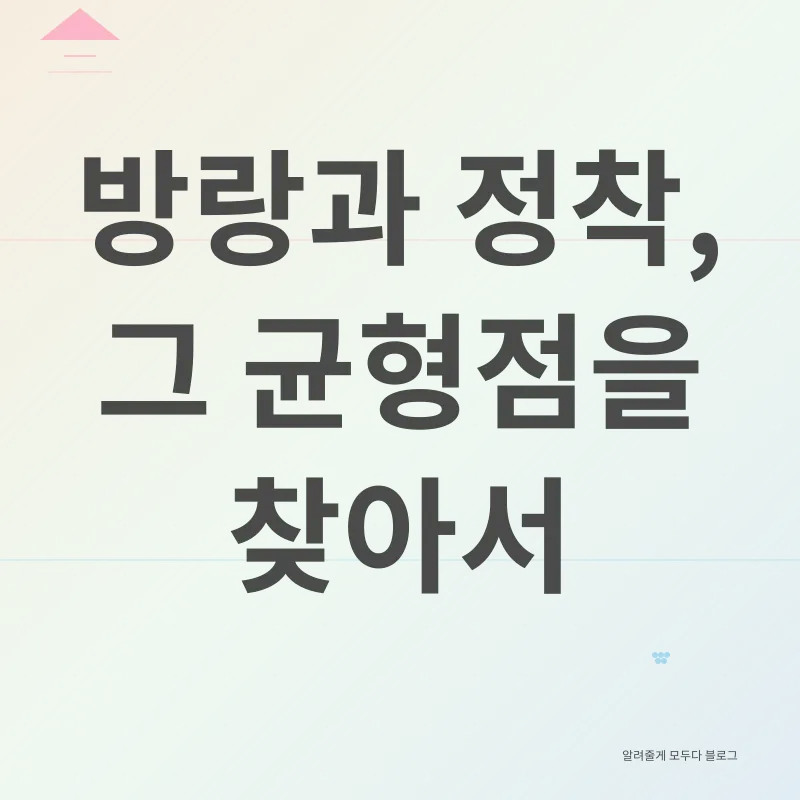 방랑과 정착_3