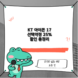 KT 아이폰 17 선택약정 25% 할인 총정리