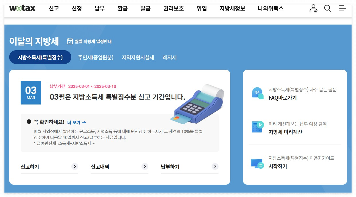 위택스 공식홈페이지