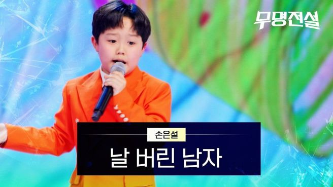무명전설 결승전 우승자 누구? 상금 1억과 실시간 투표 번호 황윤성 성리 분석