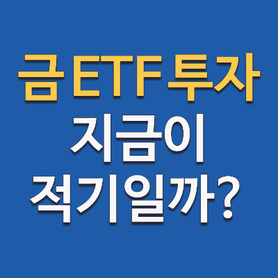 금 ETF로 안전한 투자! 지금이 적기일까?