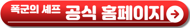 폭군의 셰프