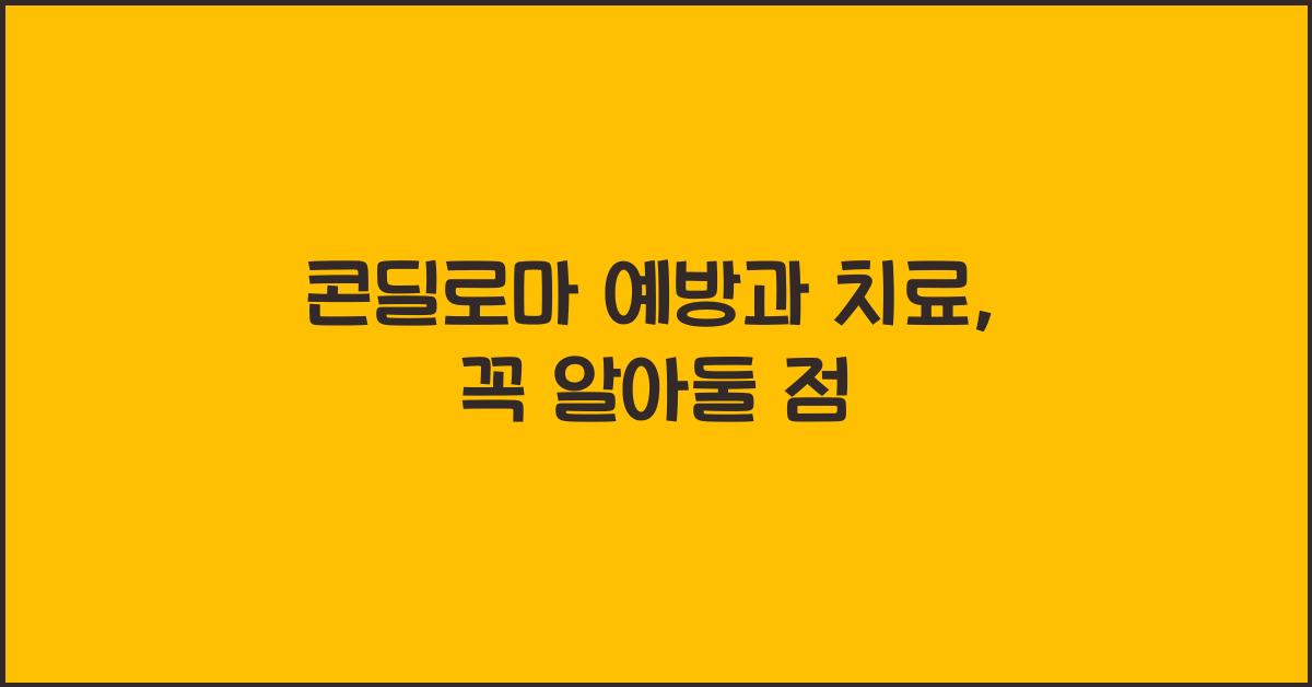 콘딜로마