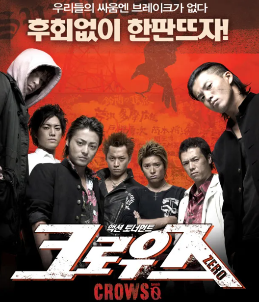 영화 크로우즈 제로 대표 포스터