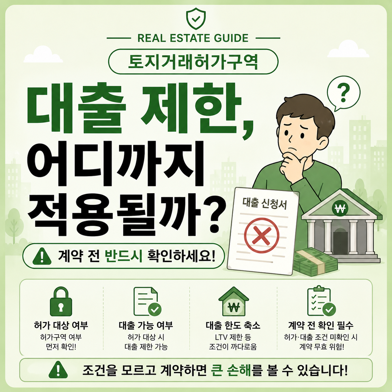 토지거래허가구역 대출 제한 확인 안내