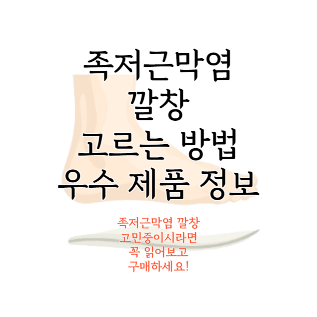 족저근막염-깔창