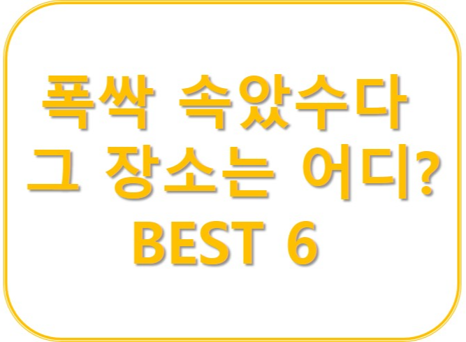 폭싹 속았수다의 그 장소는 어디? BEST 6
