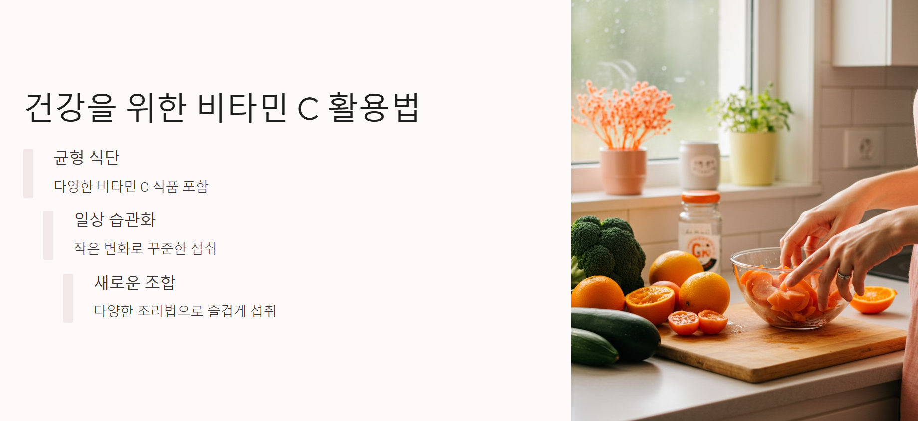 건강을 위한 비타민C 활용법