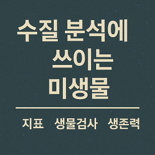 수질 분석에 쓰이는 미생물 관련 사진