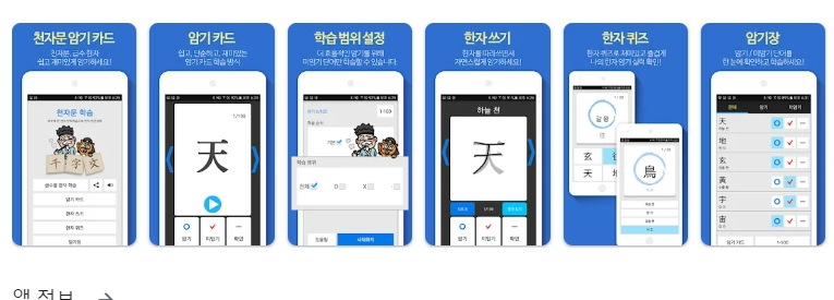 학습 범위 설정과 암기장 기능이 있는 천자문 앱 화면