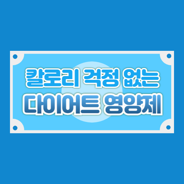 칼로리 걱정 없는 다이어트 영양제 선택법