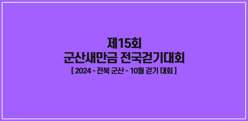 제15회-군산새만금-전국걷기대회-썸네일