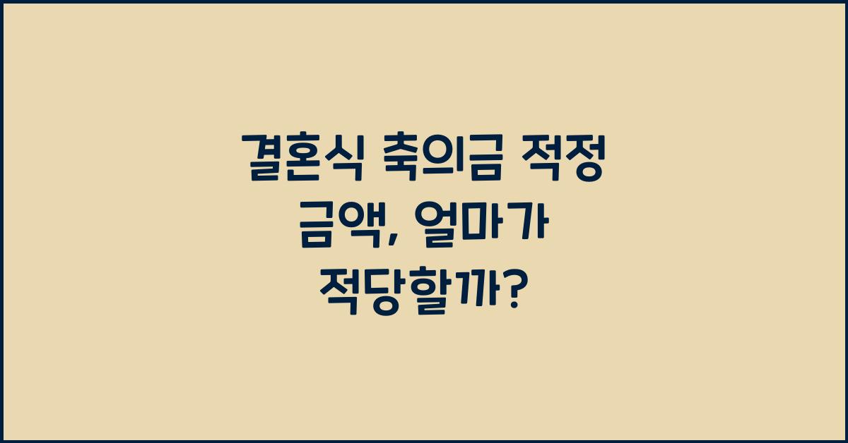 결혼식 축의금 적정 금액