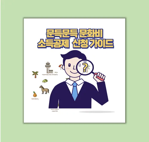 문화비 소득공제