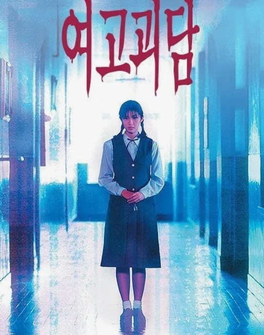 신인 배우들의 등용문이 된 한국 대표 학원 호러물 <여고괴담 1>.