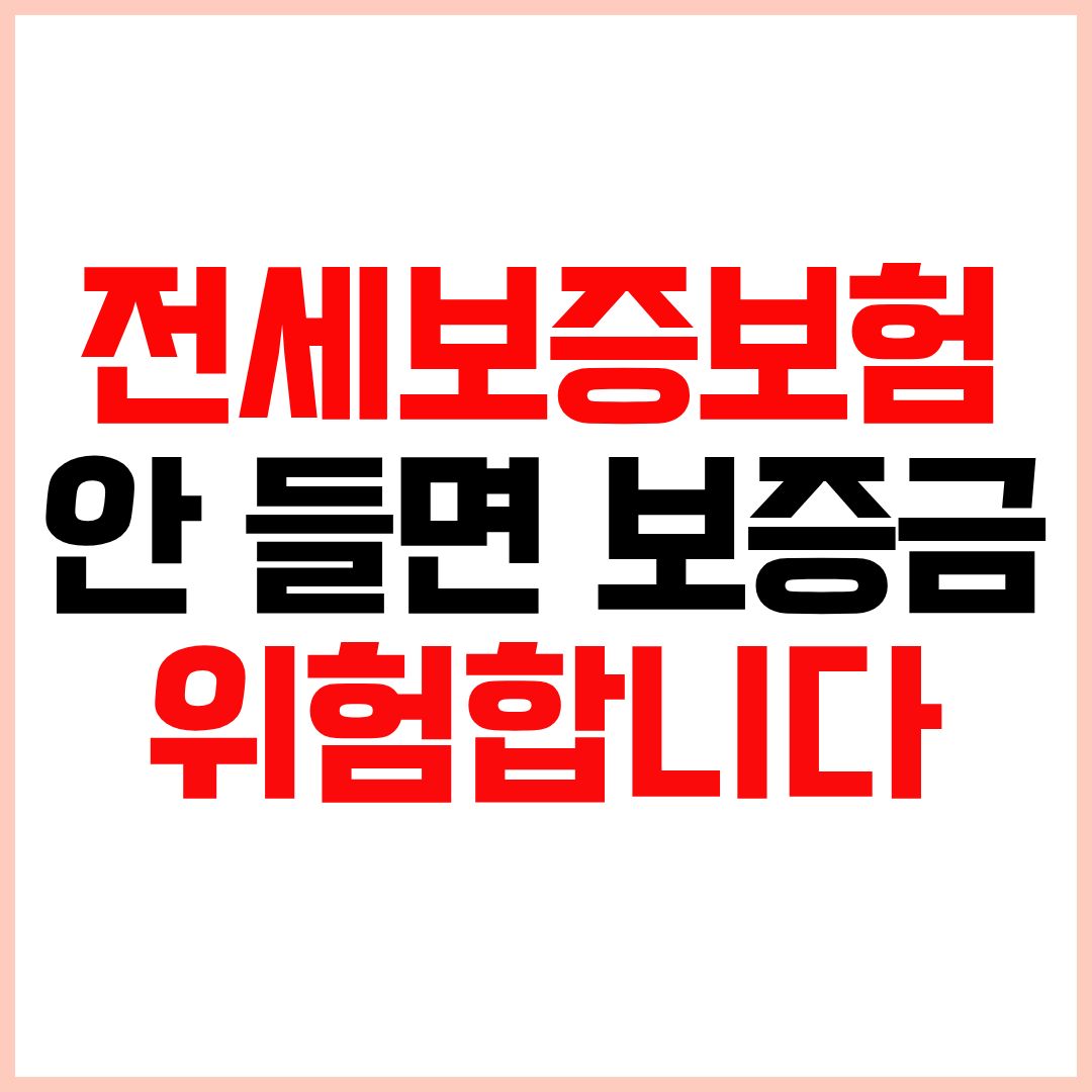 전세보증보험 가입조건과 가입방법 보험료 계산 총정리