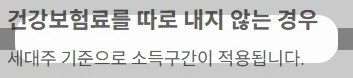 2025 전국민지원금 민생회복 소비쿠폰 소득구간 - 건강보험료를 따로 내지 않는 경우