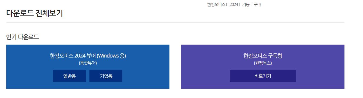 한글뷰어 다운로드 방법1