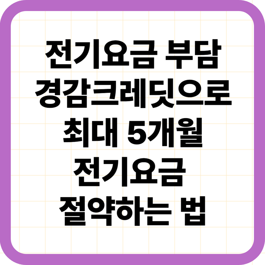 전기요금 부담경감크레딧으로 최대 5개월 전기요금 절약하는 법