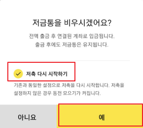 카카오뱅크저금통비우기