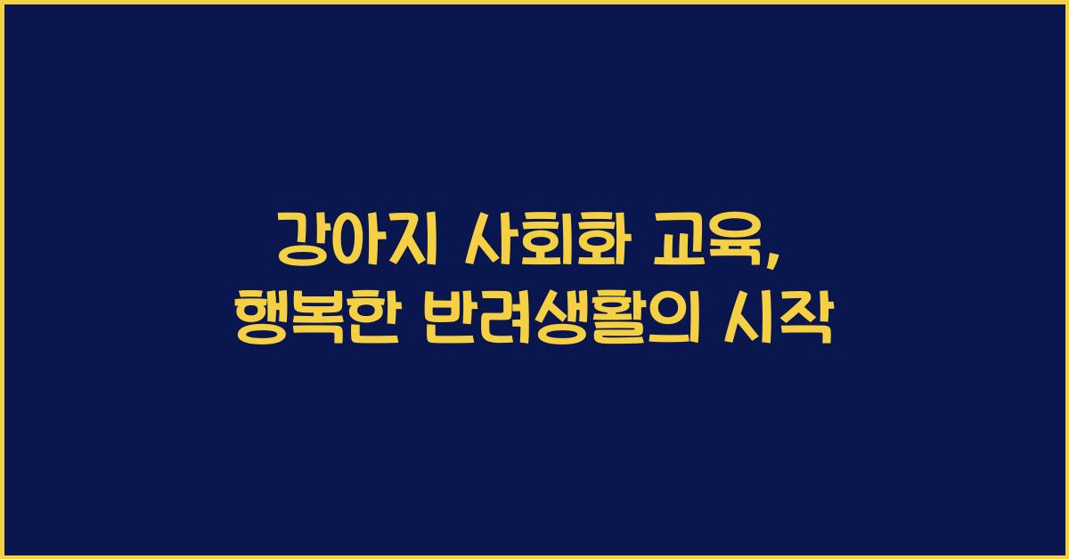 강아지 사회화 교육