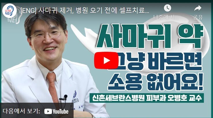 신촌세브란스병원 피부과 오병호 교수님 - 사마귀 자가치료방법