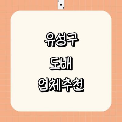 대전 유성구 도배공사