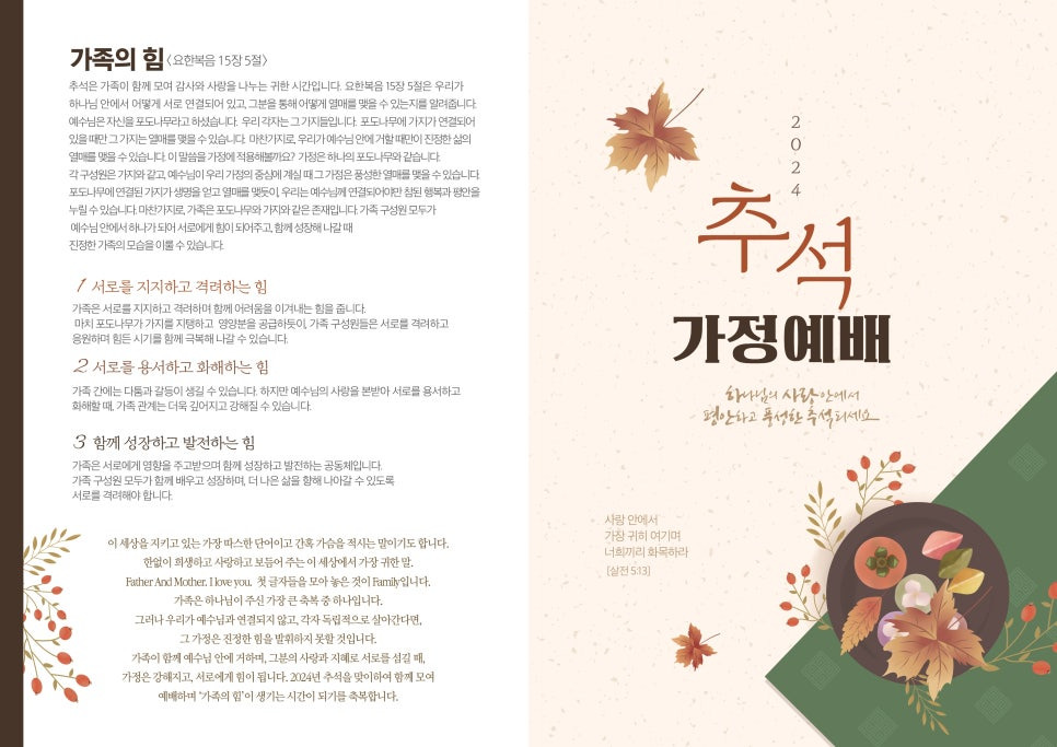 2024년 추석 가정예배 순서지-앞면