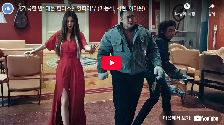 거룩한 밤 데몬 헌터스 예고편 보기
