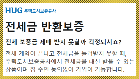 전세금 반환보증보험