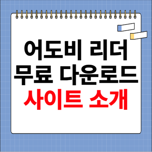 어도비 리더 무료 다운로드 홈페이지