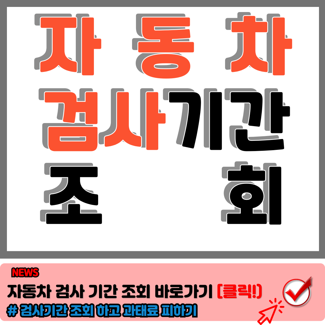 자동차검사기간 조회 하고 자동차검사 과태료 피하기 a