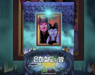 은하철도의 밤 영화 포스터