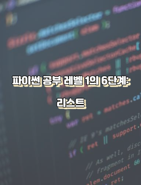 파이썬 공부 레벨 1의 6단계:리스트