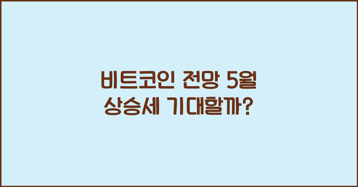 비트코인 전망 5월